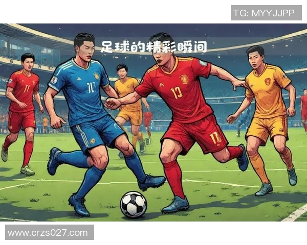 足球比赛图解读：战术分析与精彩瞬间的视觉盛宴
